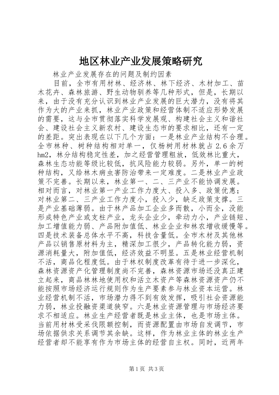 地区林业产业发展策略研究_第1页