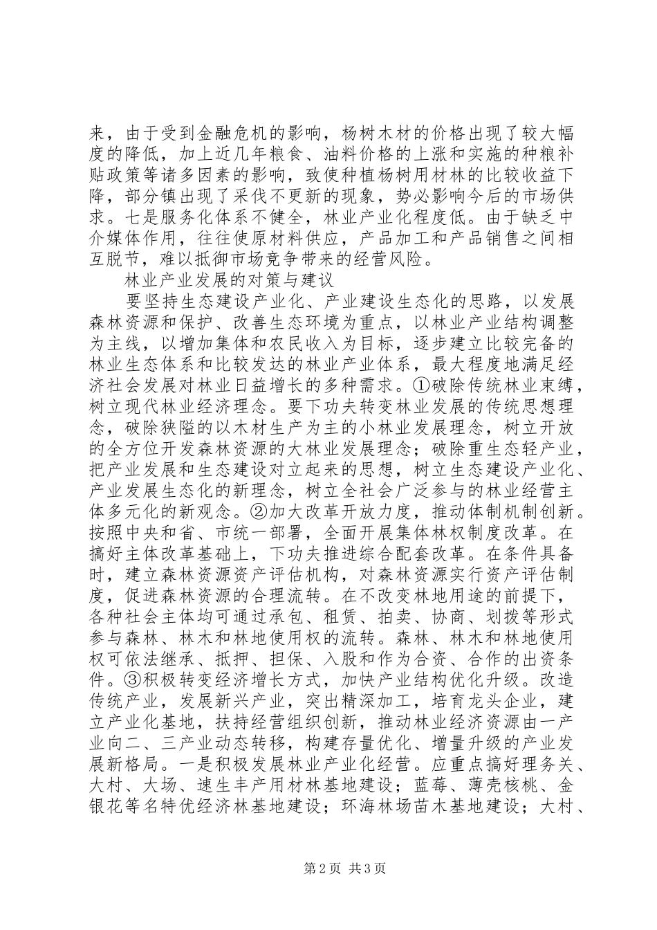 地区林业产业发展策略研究_第2页