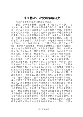 地区林业产业发展策略研究