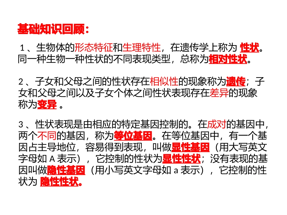 性状遗传有一定的规律性_第3页