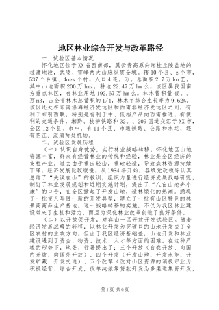 地区林业综合开发与改革路径