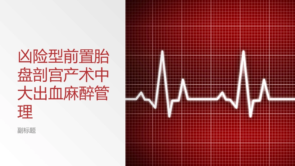 凶险型前置胎盘剖宫产术中大出血麻醉管理_第1页