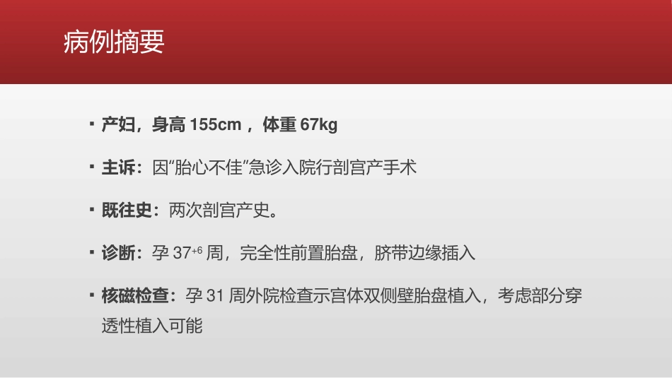 凶险型前置胎盘剖宫产术中大出血麻醉管理_第3页