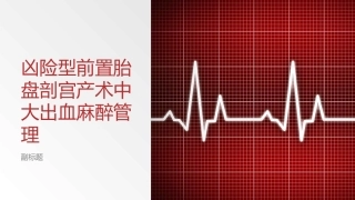 凶险型前置胎盘剖宫产术中大出血麻醉管理