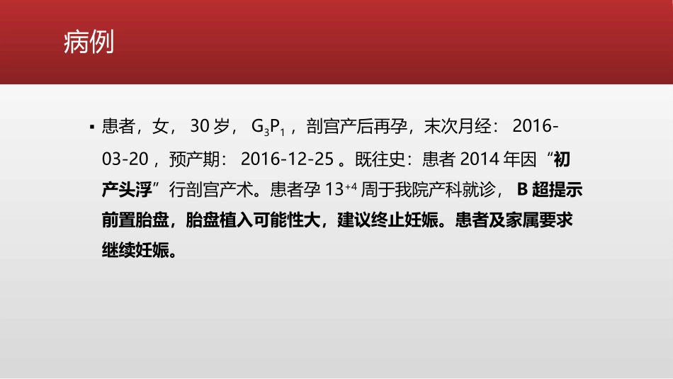 凶险性前置胎盘患者剖宫产术中大出血麻醉管理_第2页