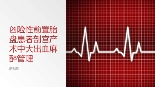 凶险性前置胎盘患者剖宫产术中大出血麻醉管理