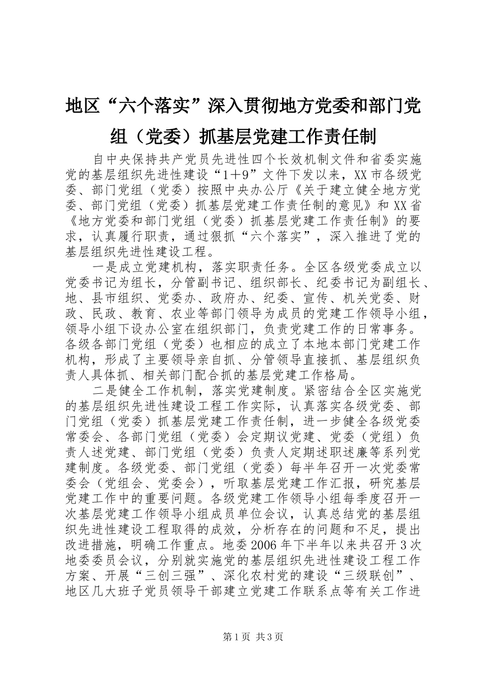 地区六个落实深入贯彻地方党委和部门党组抓基层党建工作责任制_第1页