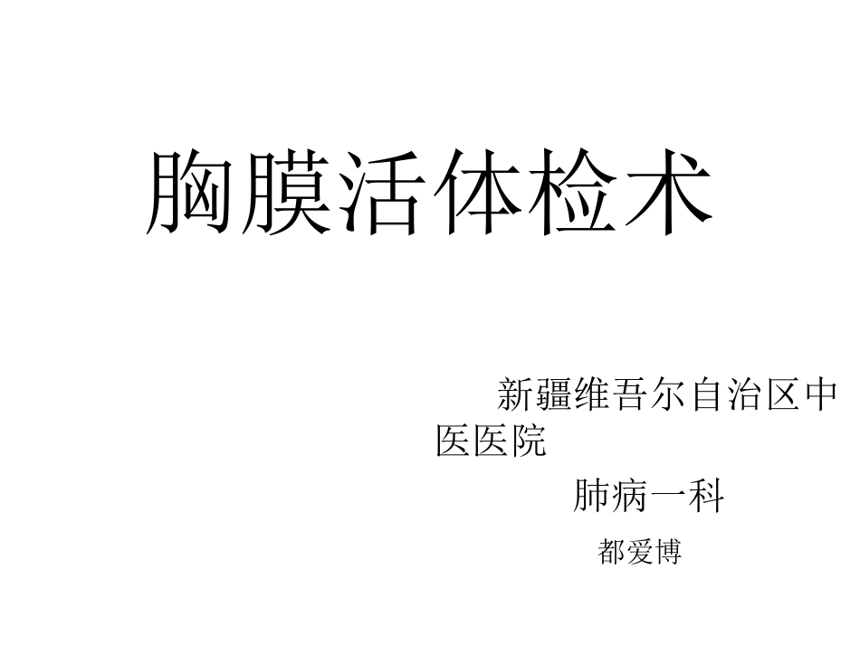 胸膜活检术DAB_第1页