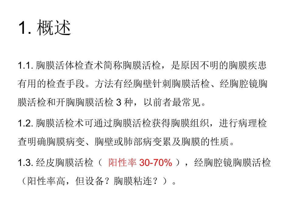 胸膜活检术DAB_第3页