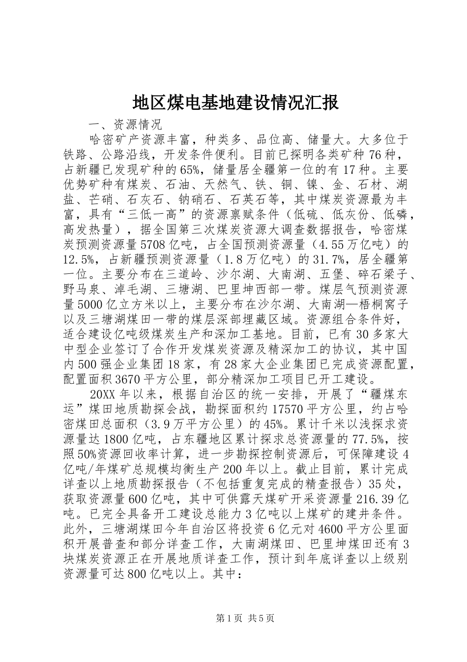 地区煤电基地建设情况汇报_第1页
