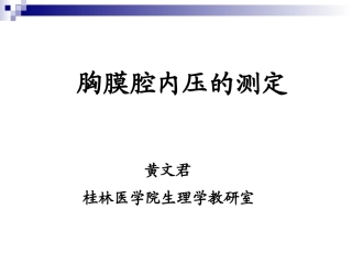 胸膜腔内压的测定