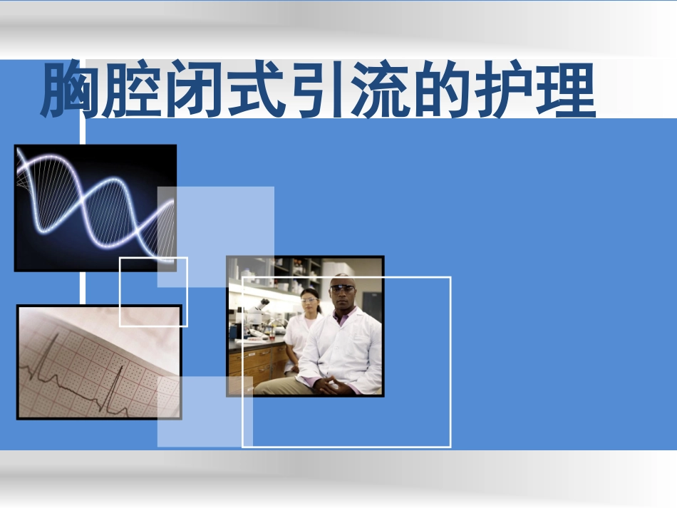 胸腔闭式引流的护理_第1页