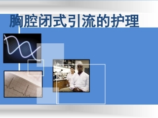 胸腔闭式引流的护理