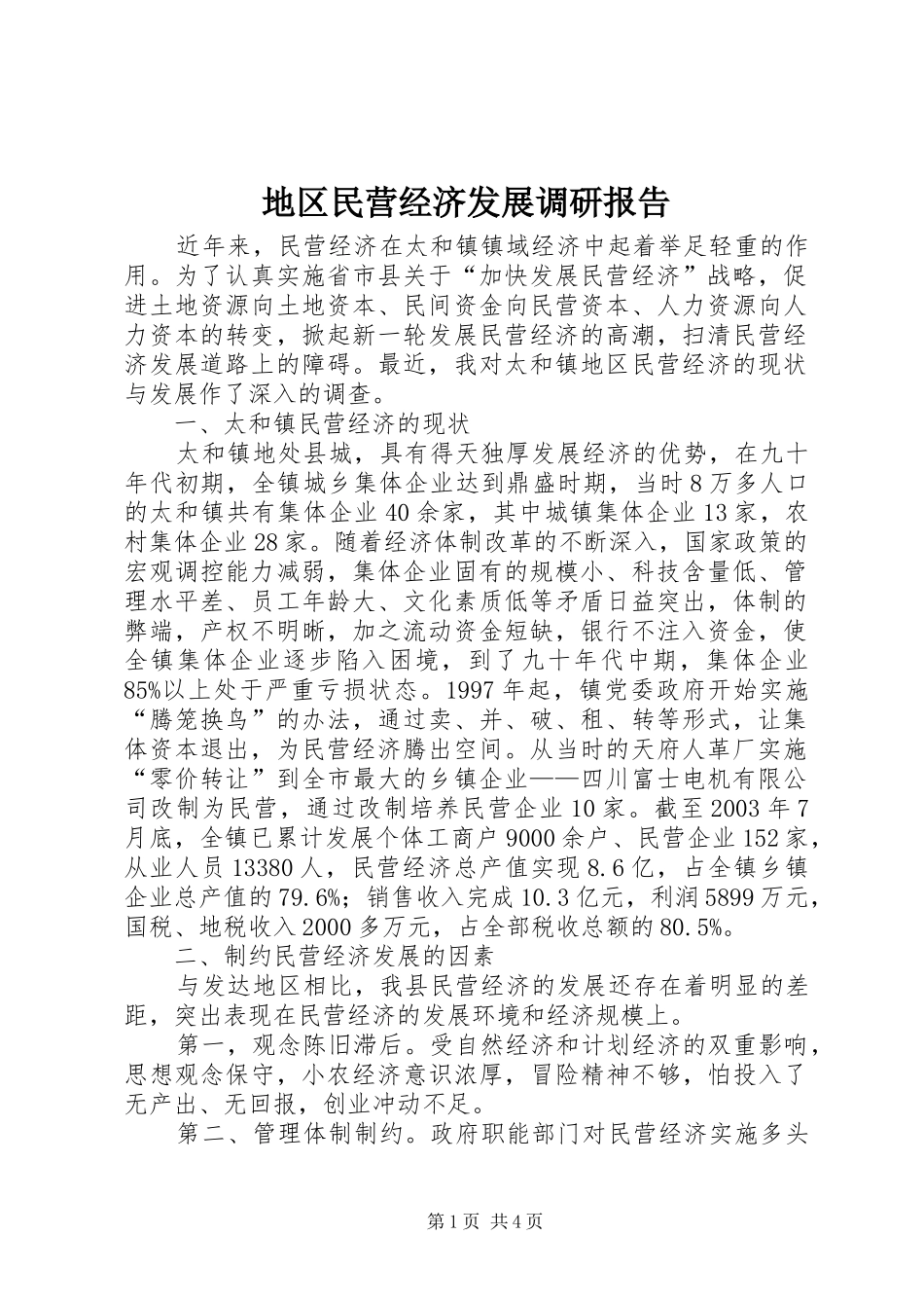 地区民营经济发展调研报告_第1页