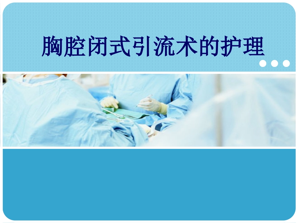 胸腔闭式引流护理_第1页