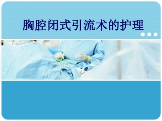 胸腔闭式引流护理