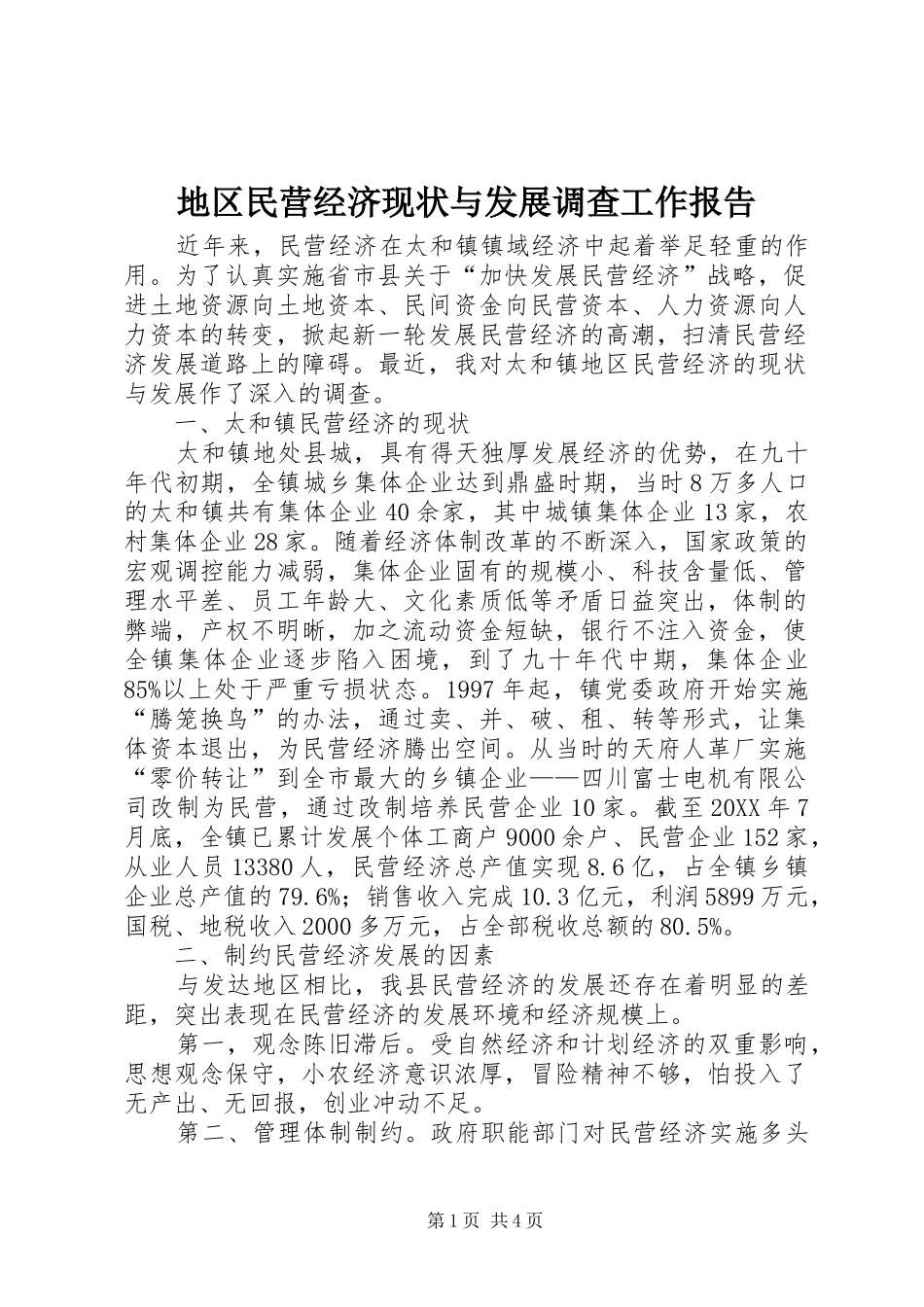 地区民营经济现状与发展调查工作报告_第1页
