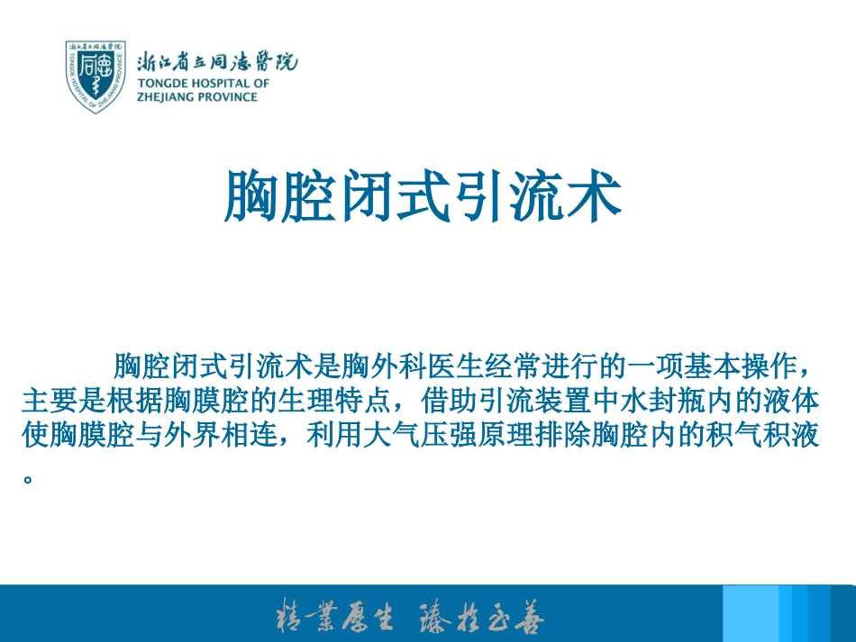 胸腔闭式引流术_第1页