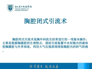 胸腔闭式引流术