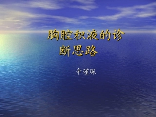 胸腔积液的诊断思路