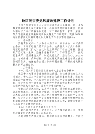 地区民宗委党风廉政建设工作计划