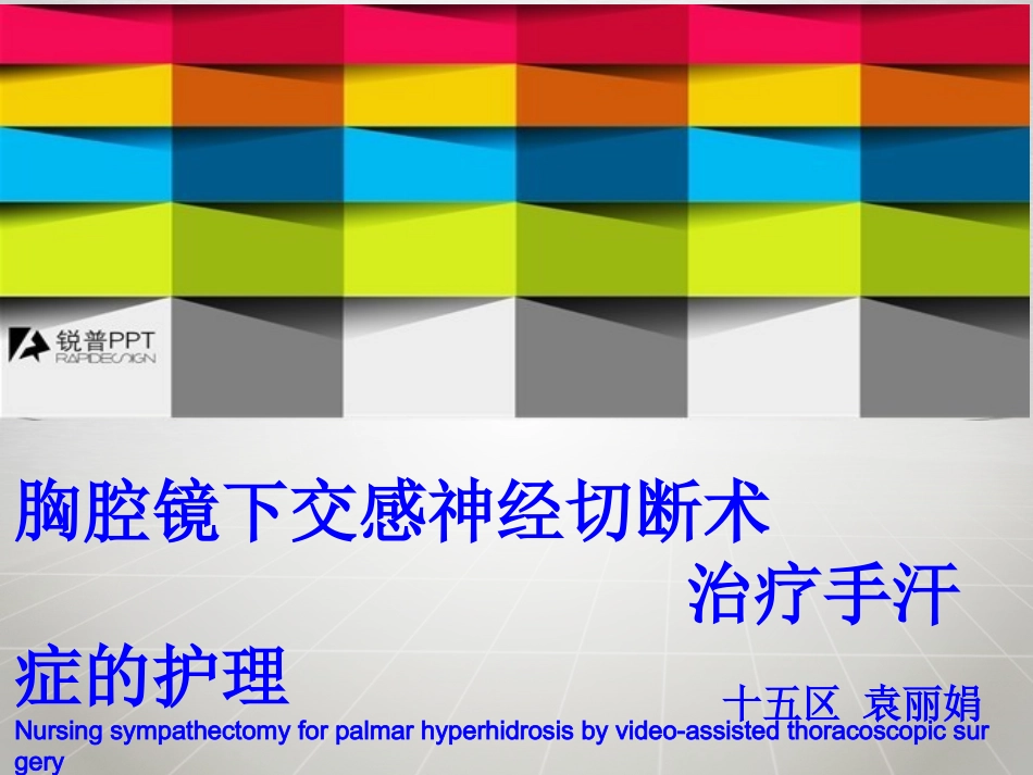 胸腔镜下交感神经切除术后护理介绍_第1页