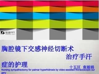 胸腔镜下交感神经切除术后护理介绍