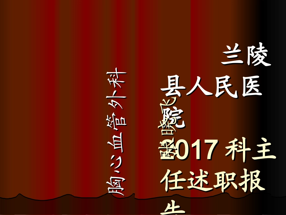 胸外科述职报告_第1页