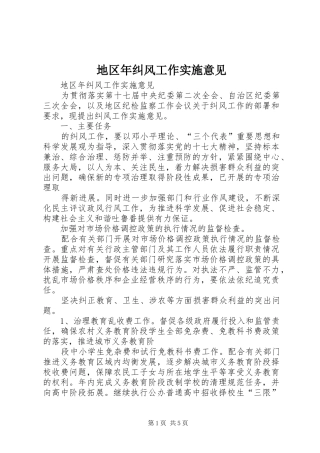 地区年纠风工作实施意见