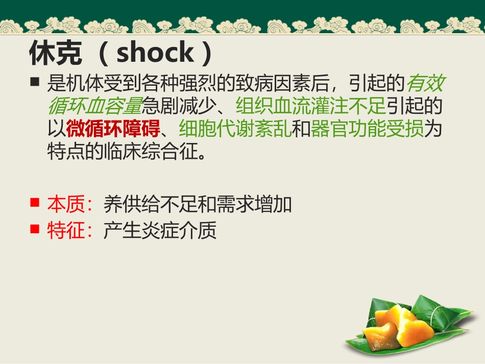 休克的病理生理_第2页