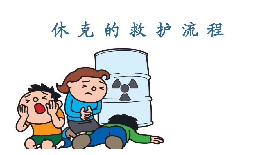 休克的救护流程_第1页