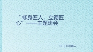 修身匠人立德匠心