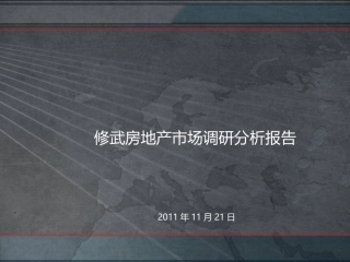 修武房地产市场调研分析报告