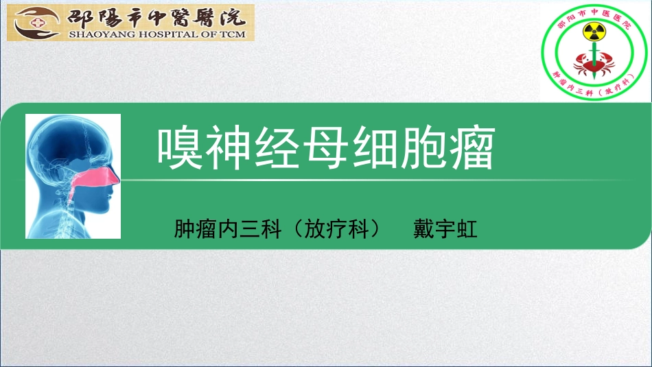 嗅神经母细胞瘤_第1页