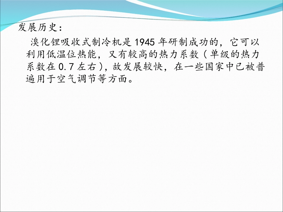 溴化锂吸收式制冷机_第2页