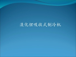 溴化锂吸收式制冷机