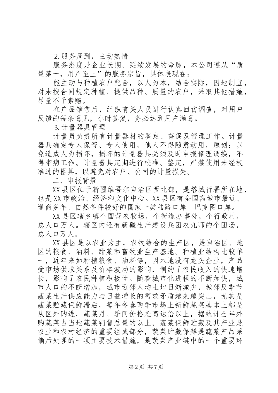 地区农副产品龙头企业申报材料_第2页