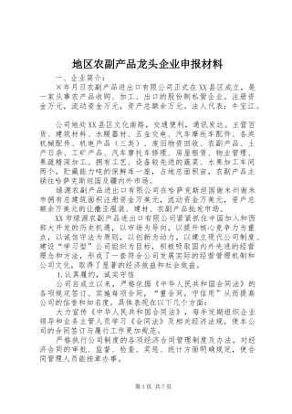 地区农副产品龙头企业申报材料