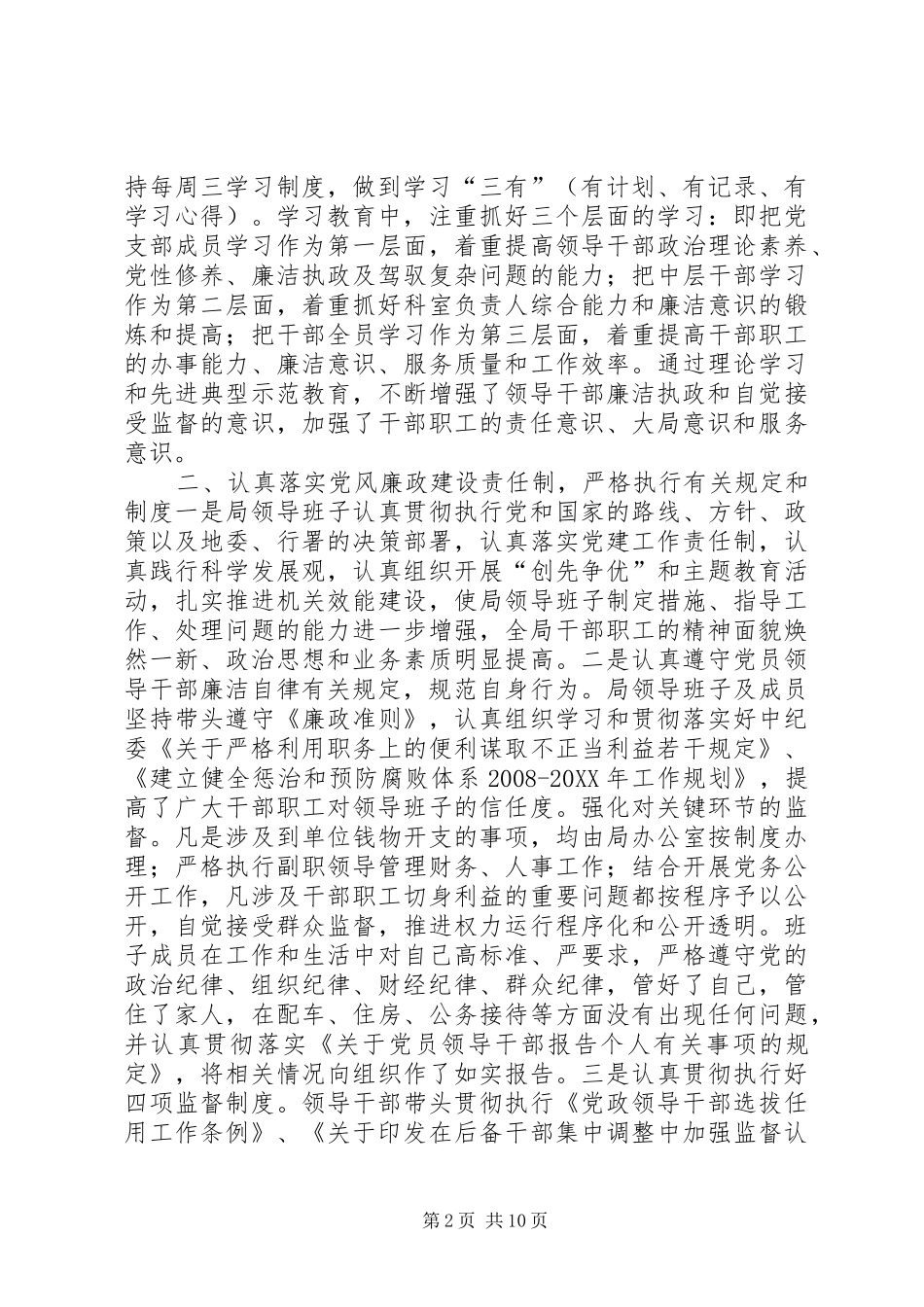 地区农经局党风廉政建设工作汇报材料_第2页