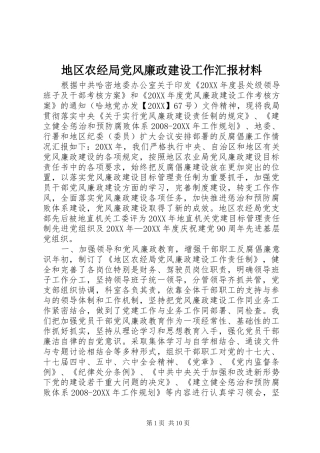 地区农经局党风廉政建设工作汇报材料