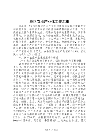 地区农业产业化工作汇报