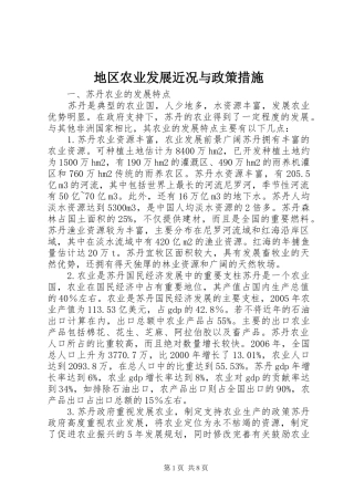 地区农业发展近况与政策措施