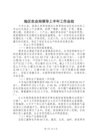 地区农业局领导上半年工作总结