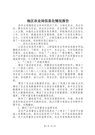 地区农业局信息化情况报告