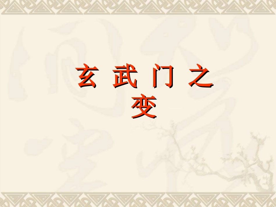 玄武门之变课件_第1页