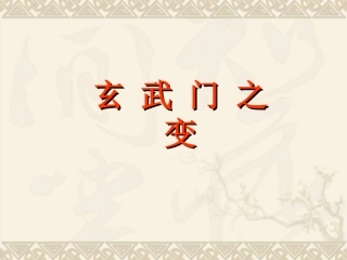 玄武门之变课件