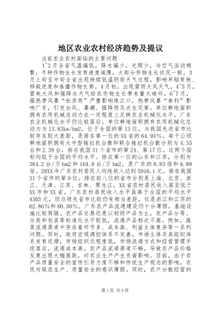 地区农业农村经济趋势及提议