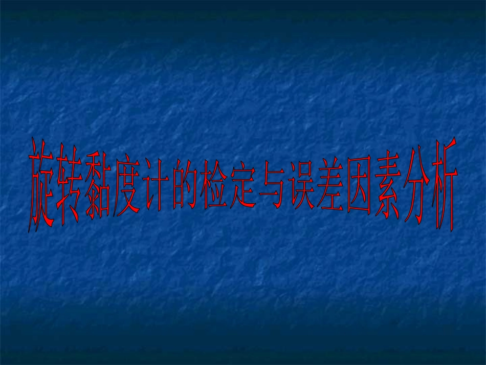旋转黏度计的检定和误差分析_第1页