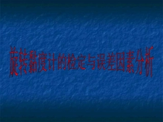 旋转黏度计的检定和误差分析