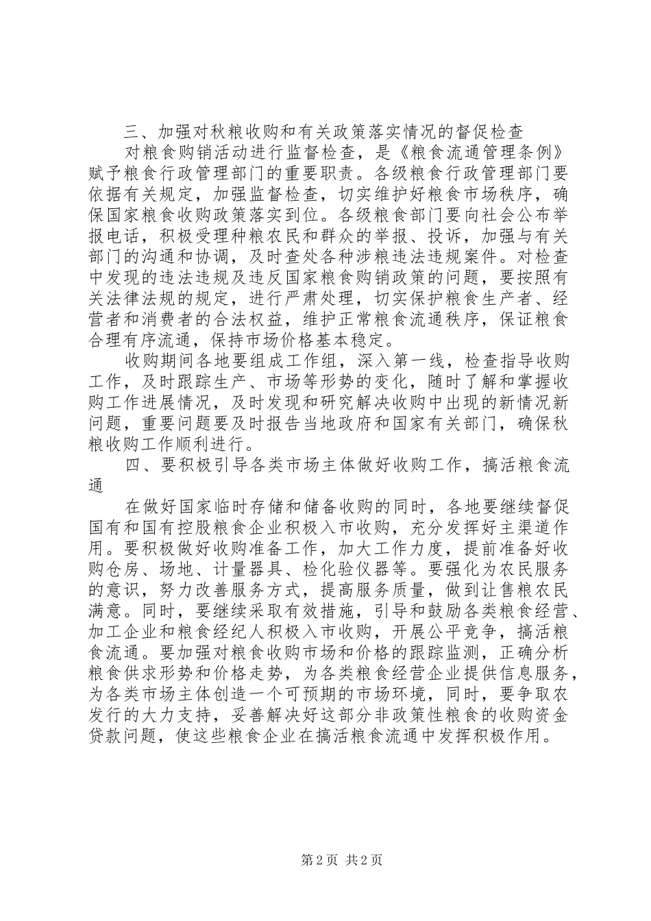 地区秋粮收购工作座谈会上的致辞_第2页